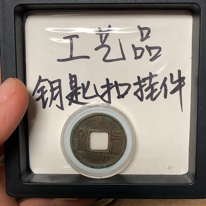 咸***七铜钥匙扣挂件1个