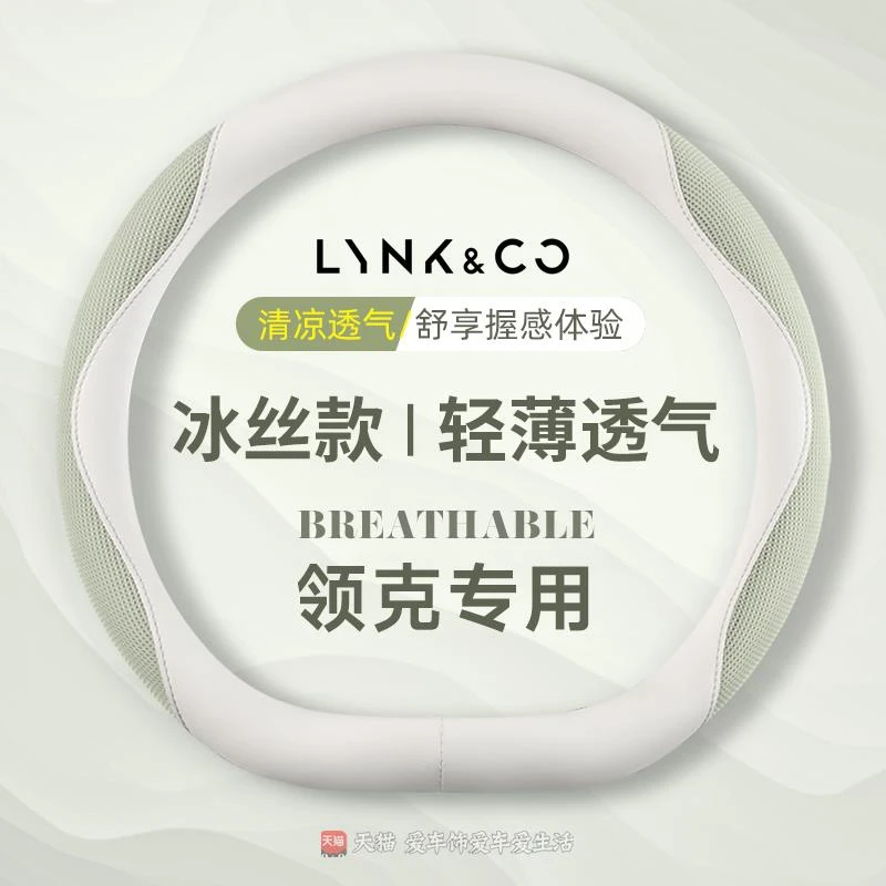 领克03方向盘套06 08 z20吸汗透气领克07 01 09夏季冰丝防滑把套