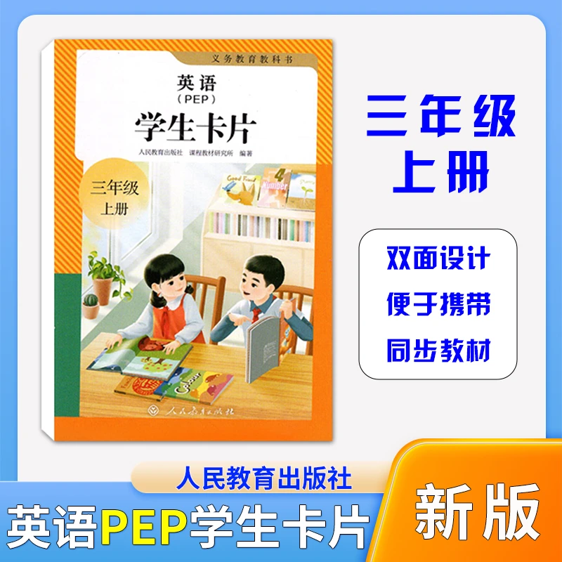 【PEP三年级上册学生单词卡片】新版人教版三年级上册学生卡片单词