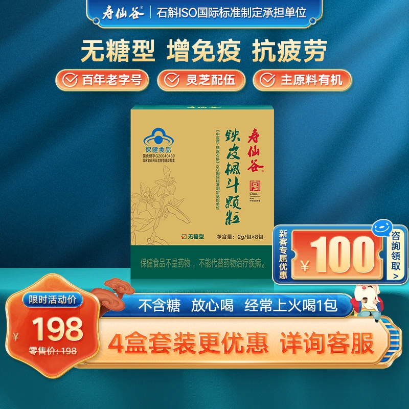 寿仙谷铁皮枫斗灵芝石斛高含量西洋参冲剂2g*8包【体验装】保健养生