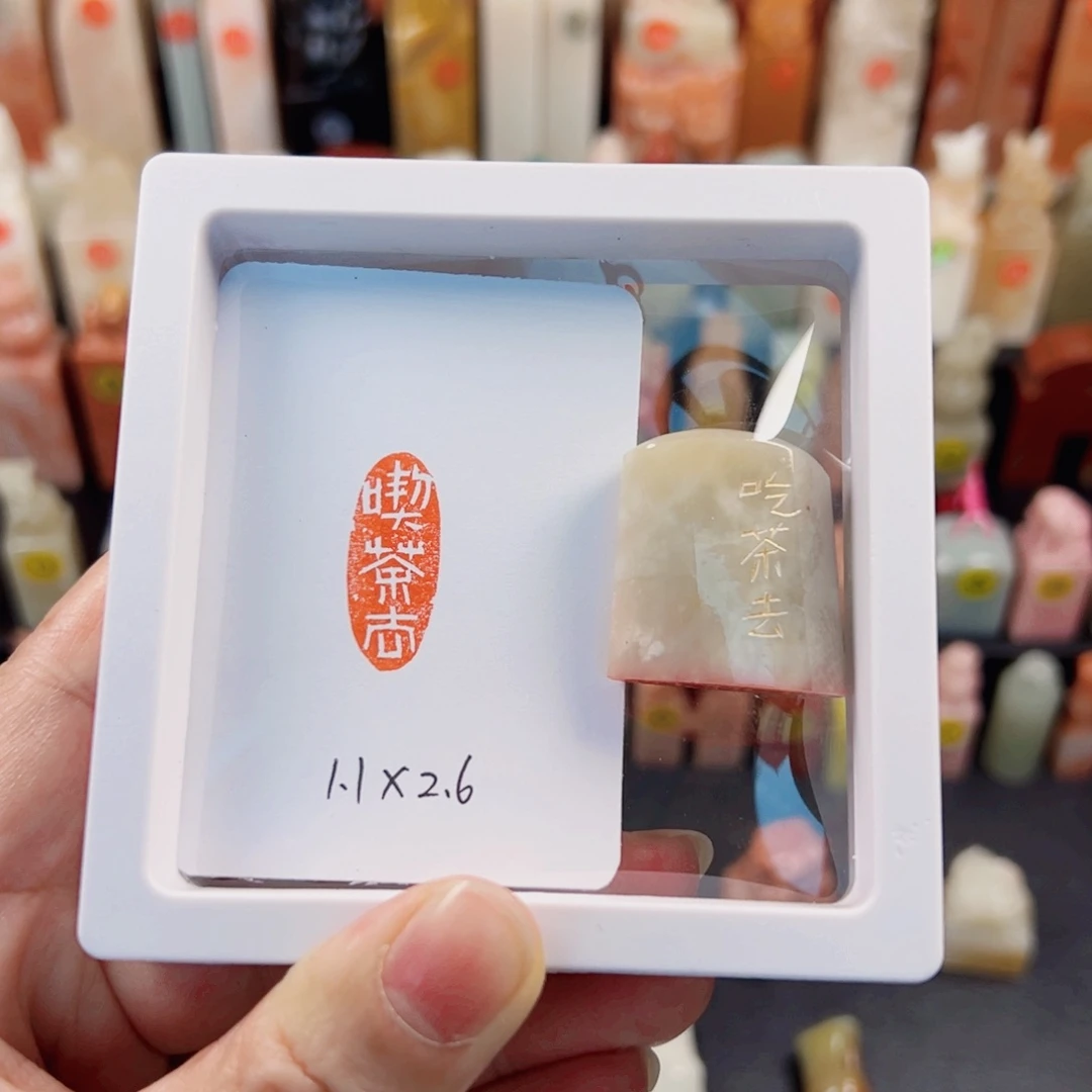 寿山石印石G**M吃茶去