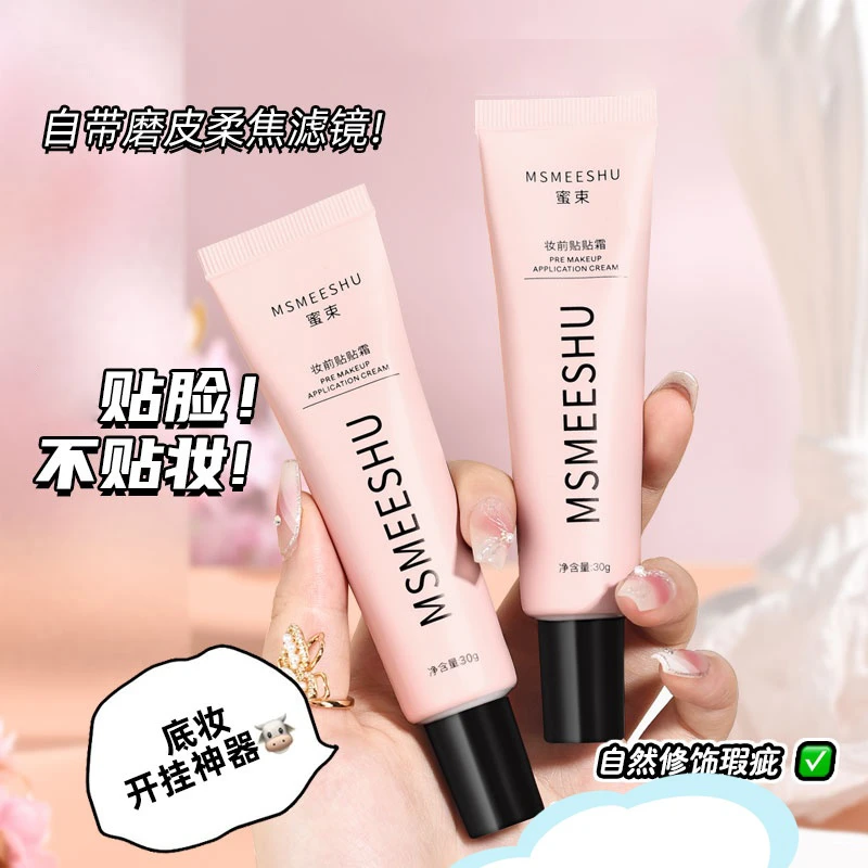 蜜束妆前贴贴霜精粹隔离霜滋润保湿面霜秋冬持久服帖日常打底通用