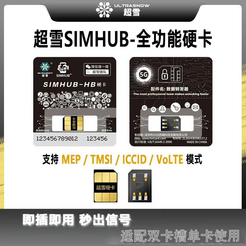 2025超雪全功能硬卡贴MEP增强模式使用14-16全系列插卡免调试5G