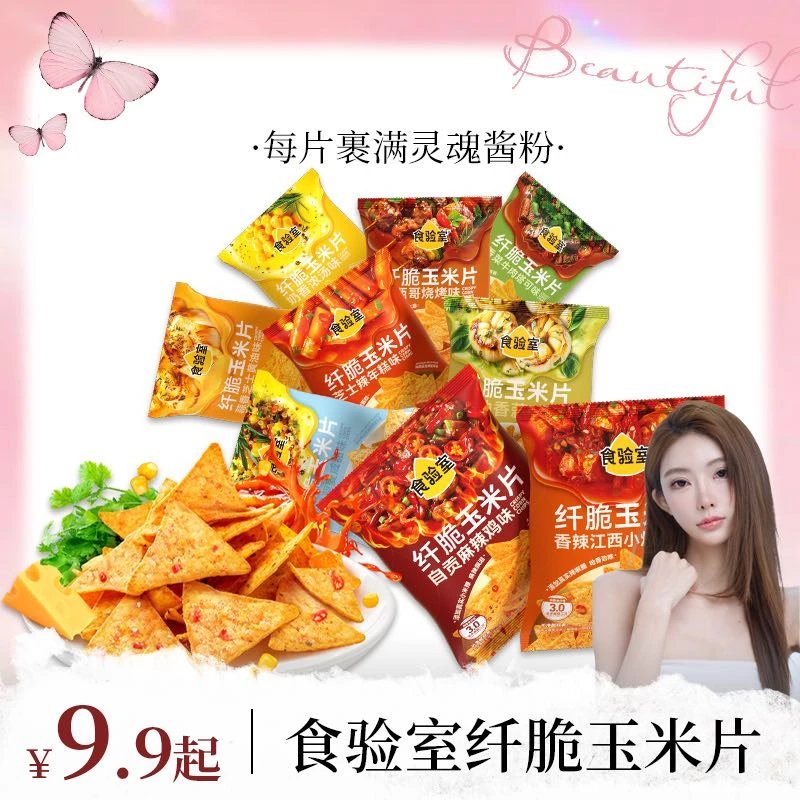 【辣味上新！】食验室 纤脆玉米片 双倍裹粉非油炸 办公室休闲零食