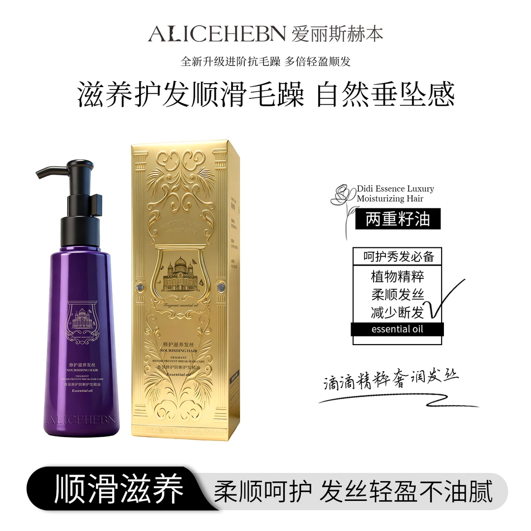 ALICEHEBN爱丽斯赫本 香氛修护防断护发精油PD
