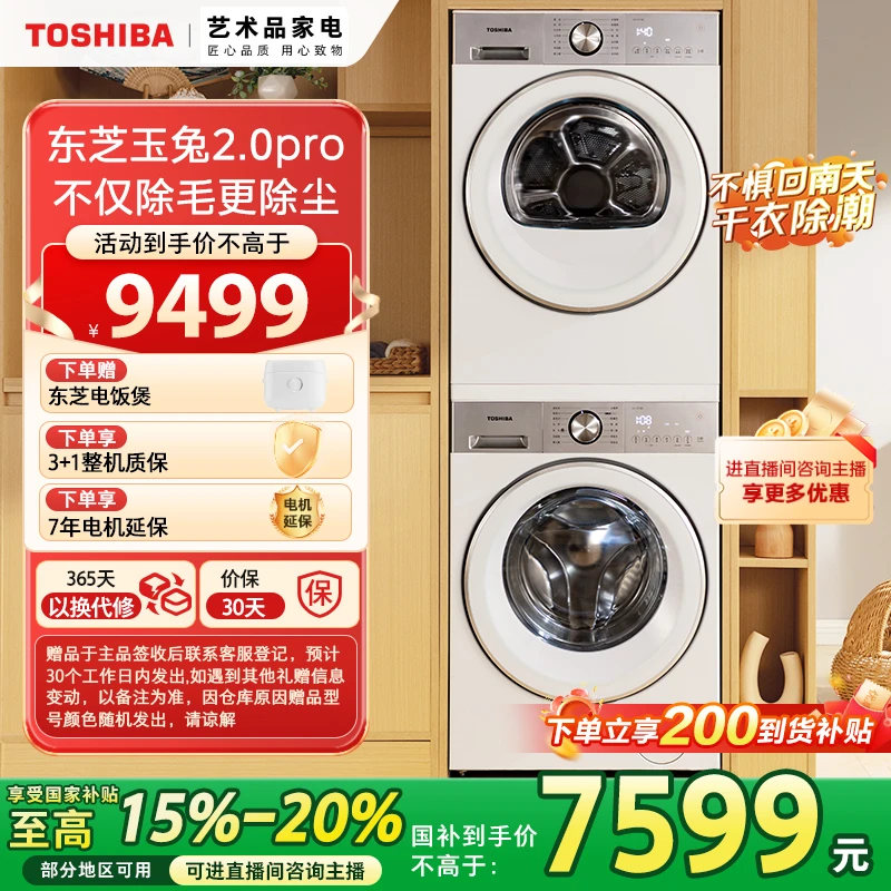 【福建立省20%】东芝玉兔2.0PRO洗烘套装DG-10T18B+DH-10T18B