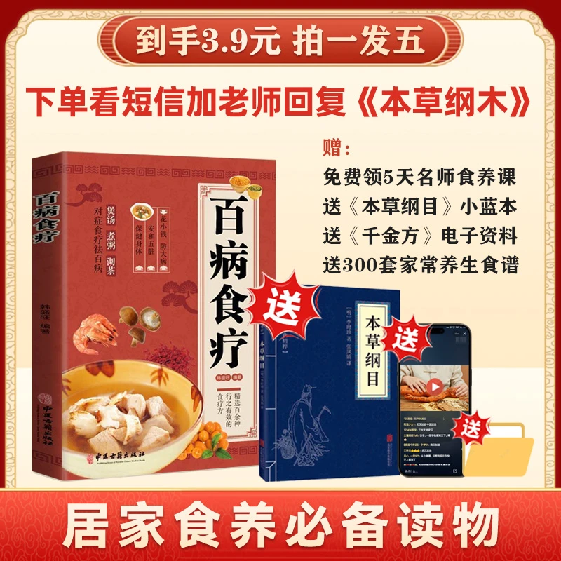 【点短信链接领】《百病食疗》送5天食养课+本草纲木+电子食谱+千金方