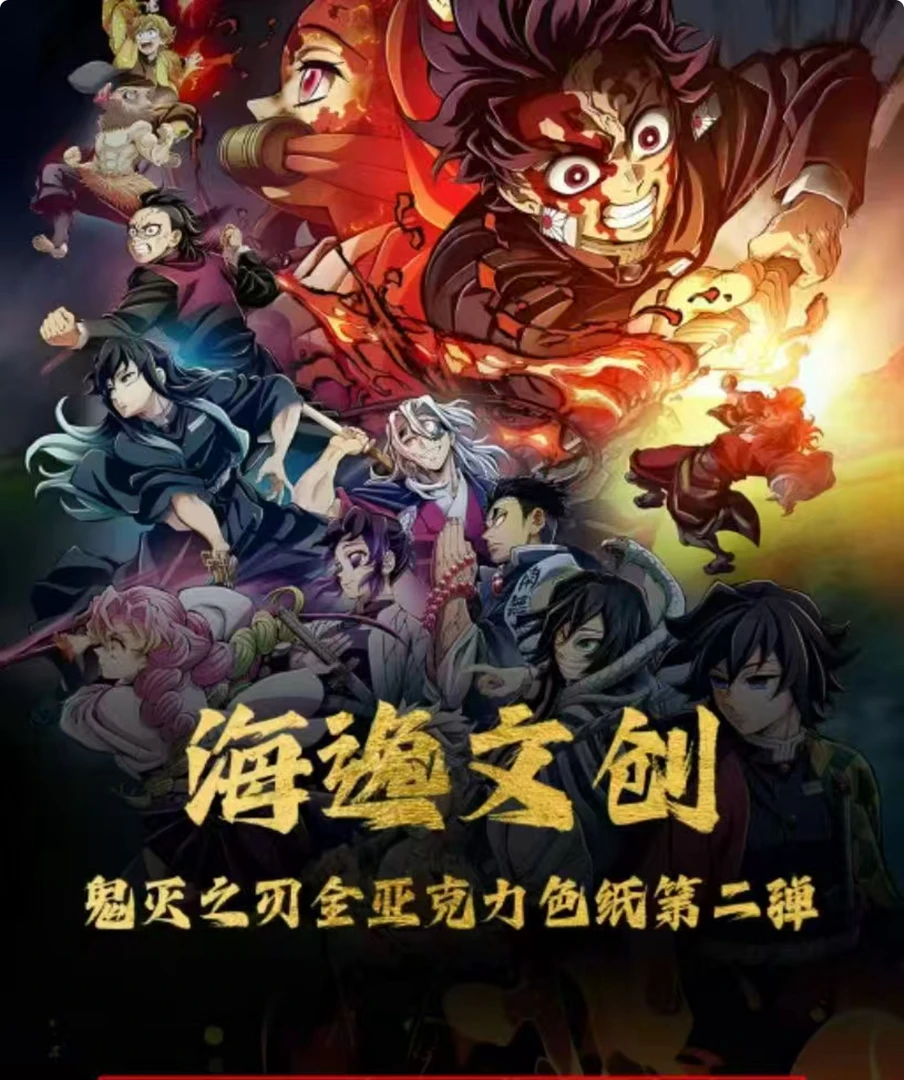 【海逸文创第二弹】【鬼灭之刃】二创动漫精品全系亚克力色纸默认代拆