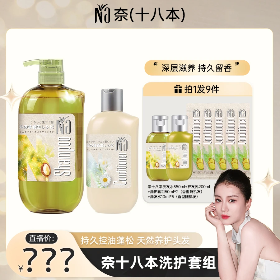 Na奈（十八本）洗发护发套组烫染养护控油蓬松