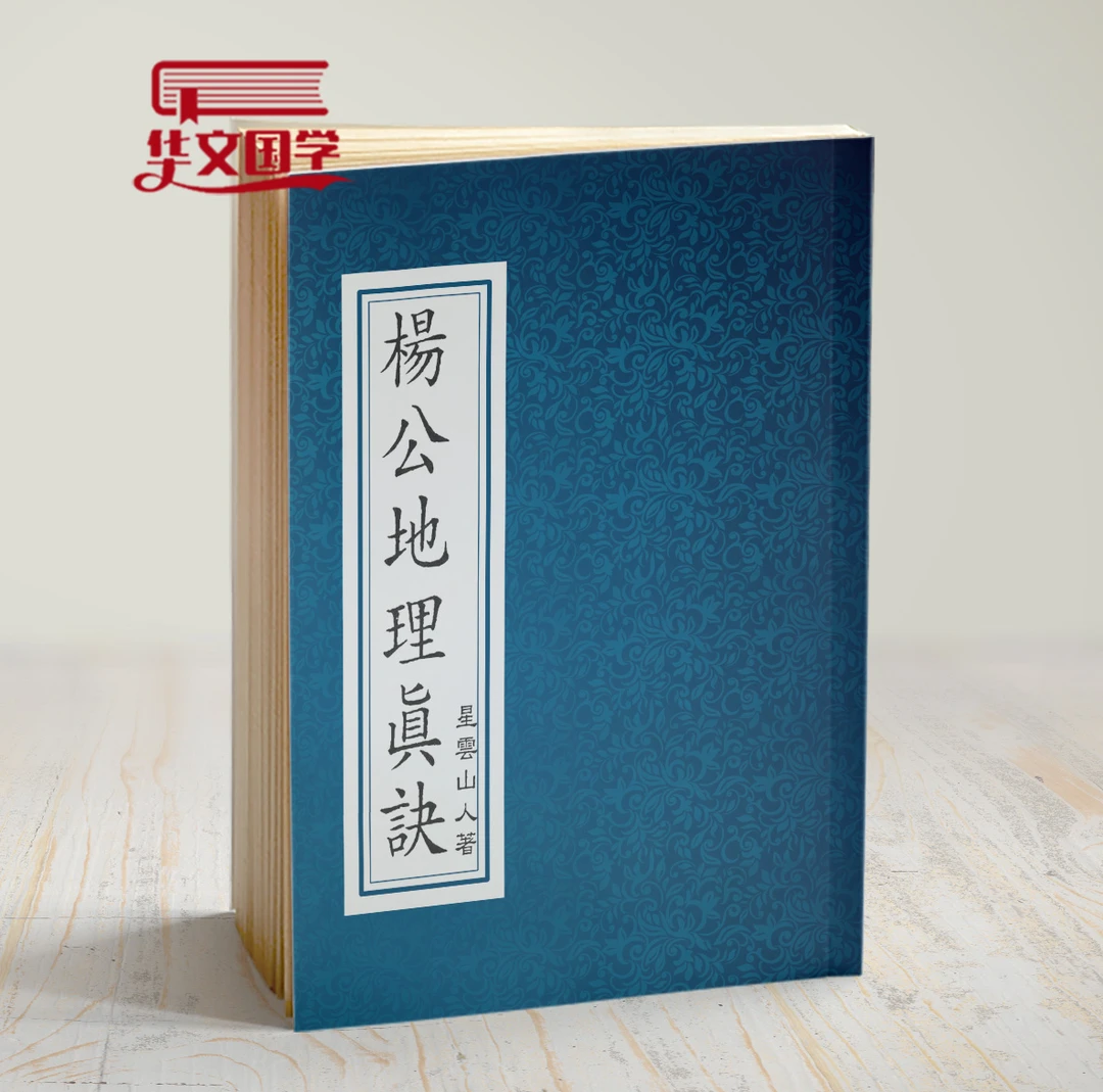 杨公地理真诀星云山人风水堪舆书籍风水书籍国学文化