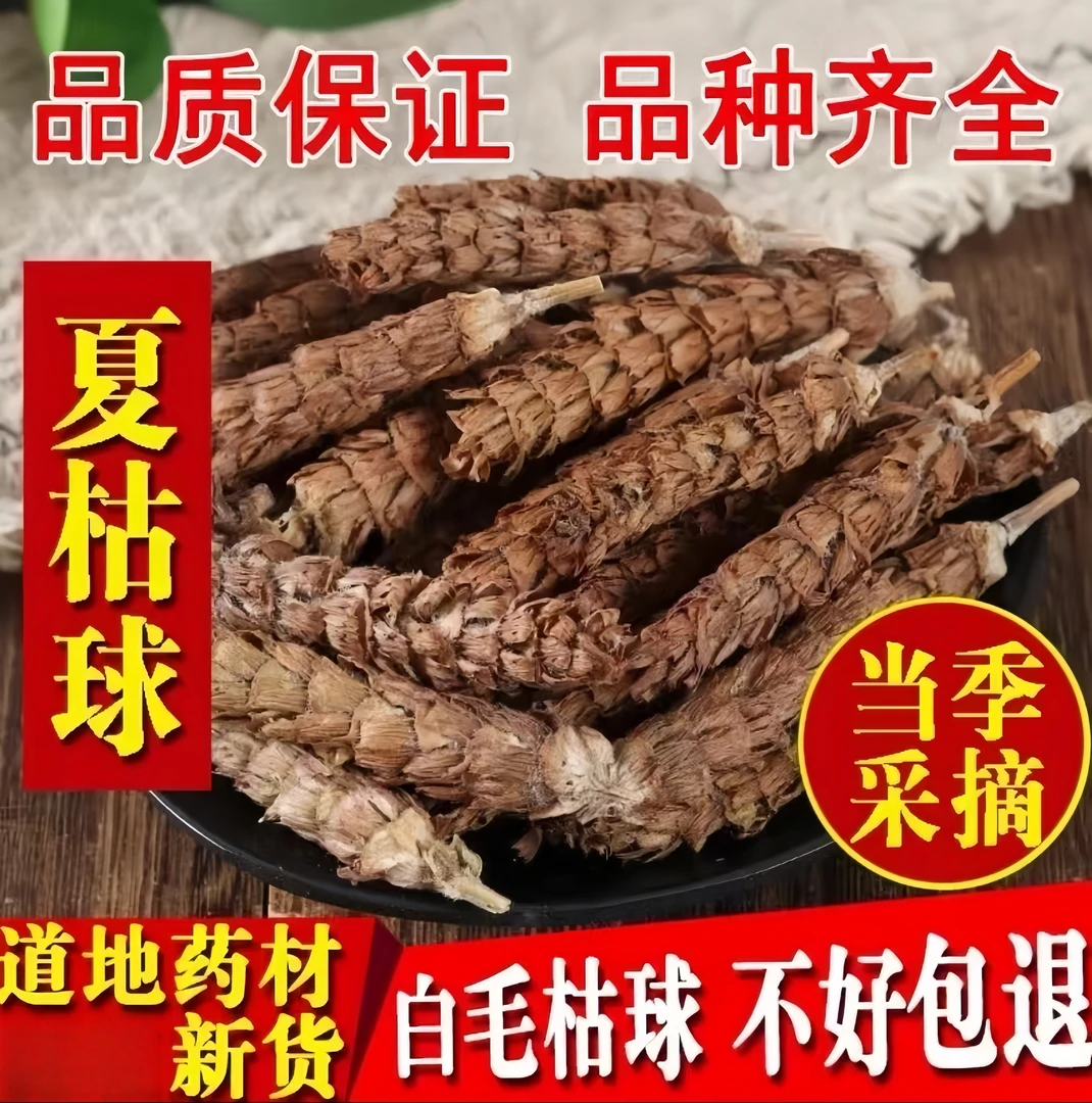 夏枯球夏枯草正宗新货散装白毛夏古草夏苦草新货泡茶泡水
