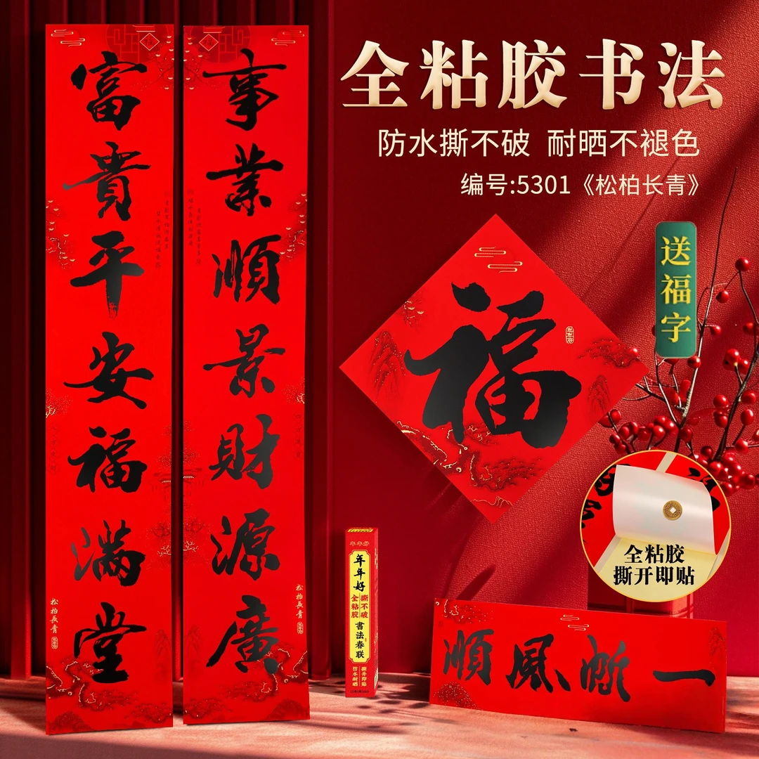 全背胶书法对联防水撕不破耐晒不褪色2026新款松柏长青马年春联