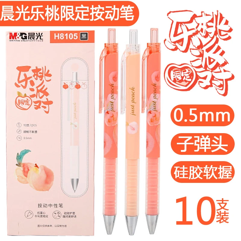 【数量直播为准】晨光H8015乐桃派对低重心中性笔