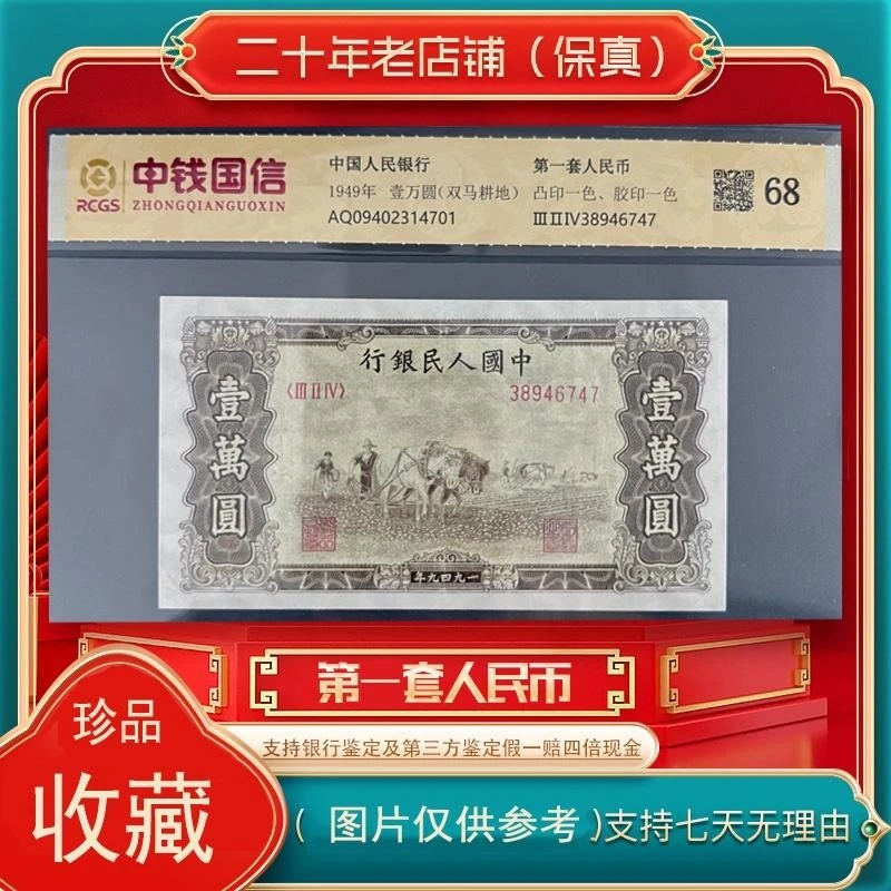 第一套人民币壹万元 双马耕地(支持鉴定)随机发货 图片仅供参考
