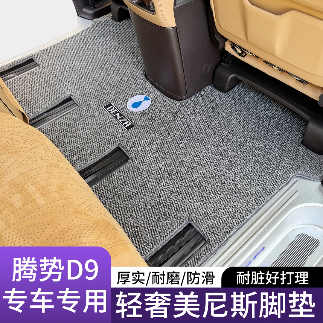 适用腾势D9中排地毯d9前排脚垫二三排地垫汽车内饰配件防滑耐磨