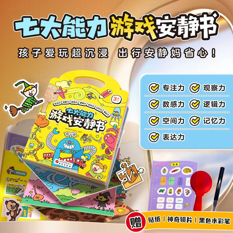 学而思 七大能力游戏安静书3-6岁益智便携好玩易收纳带娃