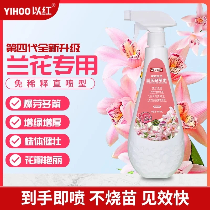 以红兰花专用营养液植物肥料室内盆栽叶面肥免稀释喷雾 可开发票