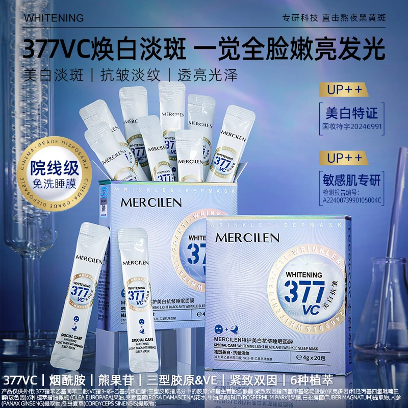 【官方正品】梦希蓝377vc特护美白抗皱睡眠面膜保湿透亮