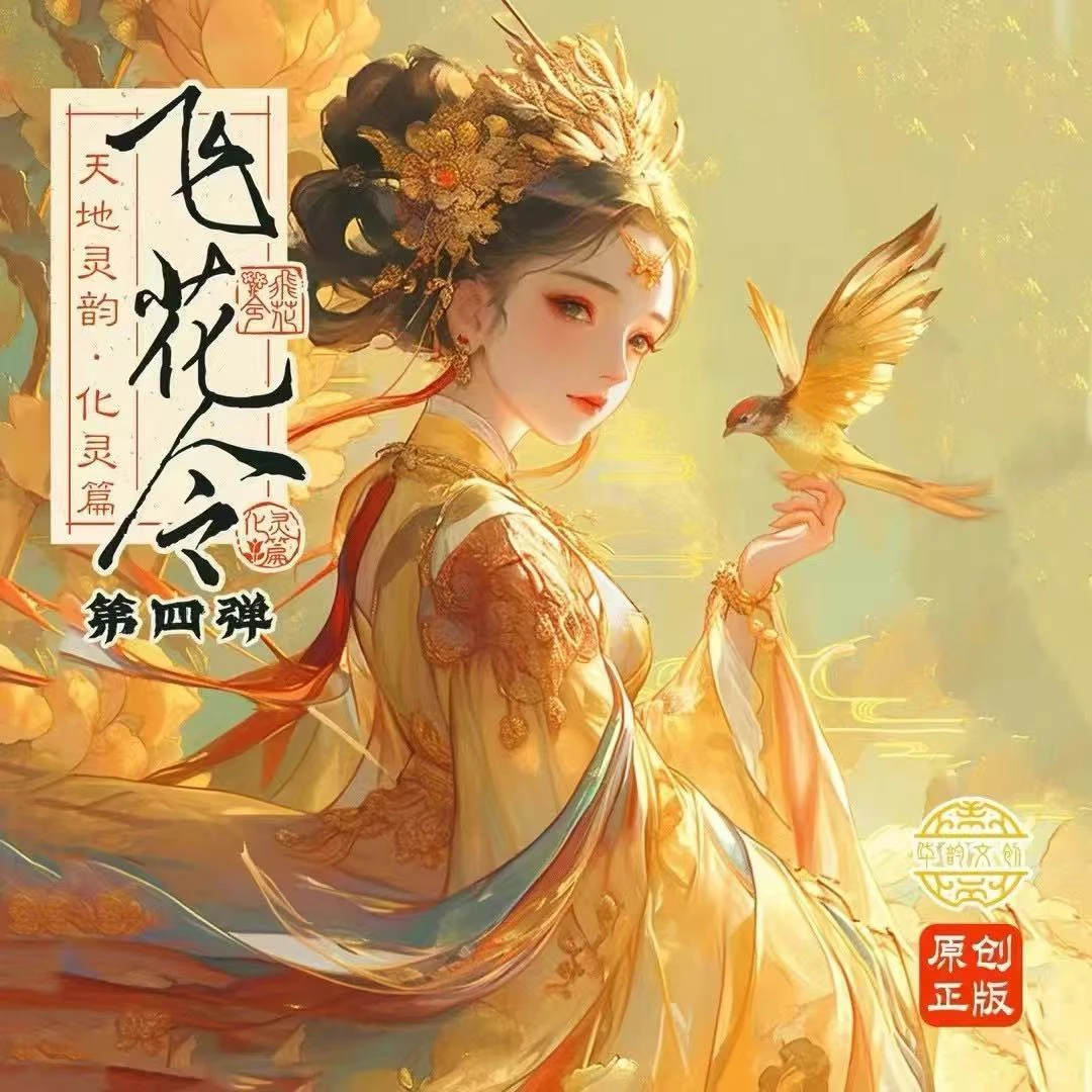 飞花令第4弹《飞花令•天地灵韵•化灵篇》潮玩盲盒卡牌古风美少女