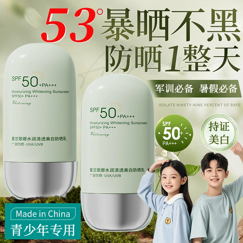 【学生防晒】青少年防晒霜青春期适用美白防紫外线学生军训