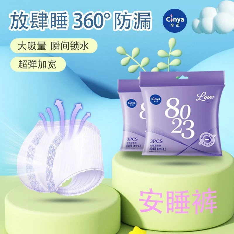 辛亚8023安心裤安睡裤裤型孕产妇卫生巾M-L姨妈巾产后安心夜用