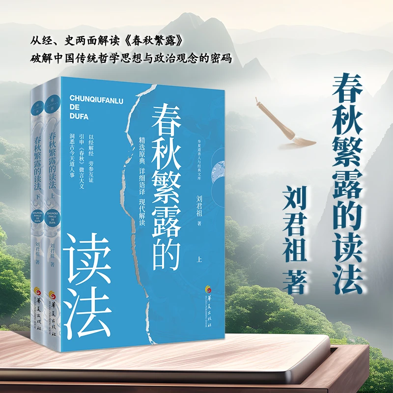 春秋繁露的读法 上下册 刘君祖著 2025年正版新书