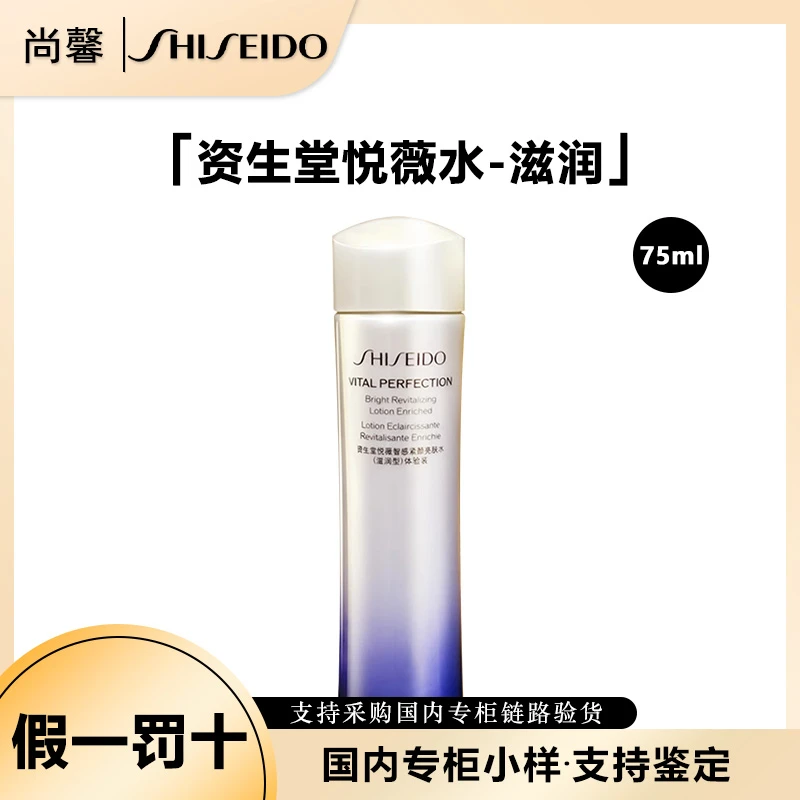SHISEIDO/资生堂悦薇智感紧颜亮肤水（滋润型）体验装75ml