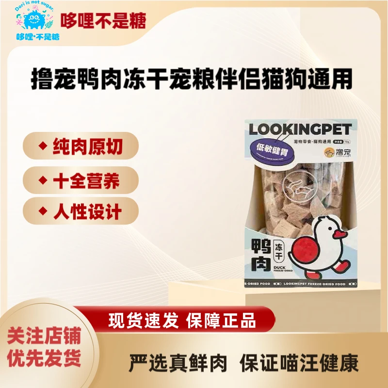 撸宠鸭肉冻干宠粮伴侣猫狗通用零食增肥发腮美毛营养