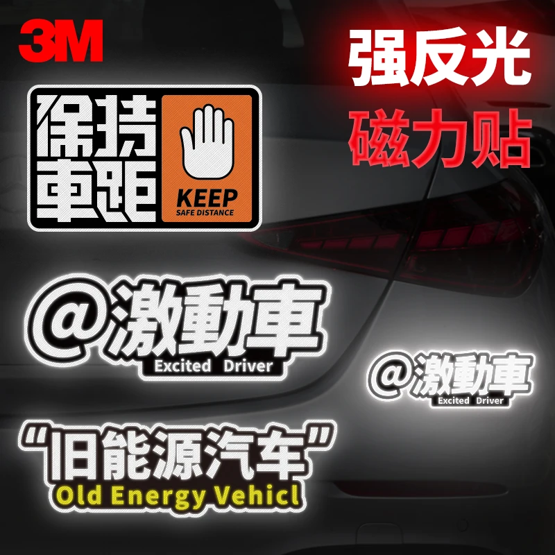 保持車距極度耗電激動車个性创意防水3M磁吸车贴摩托车磁吸贴搞笑