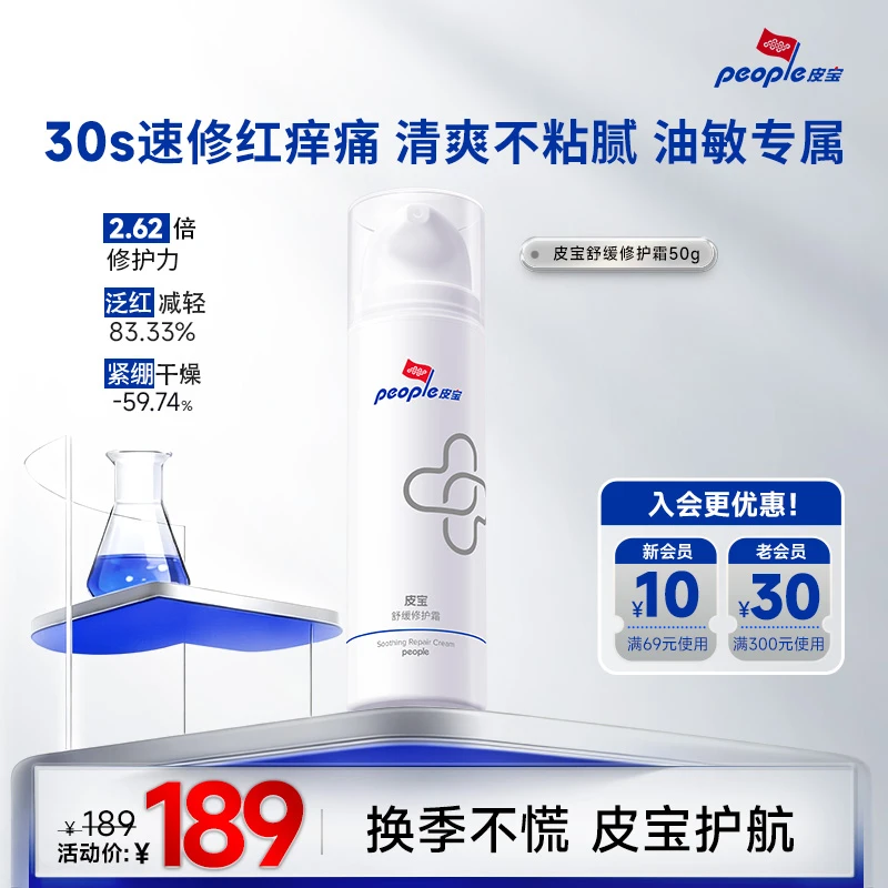 【商城】皮宝修护霜50g 舒缓泛红三重屏障修护敏感肌急救面霜