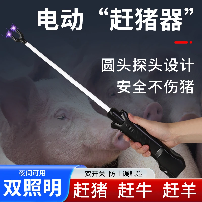 电动赶猪器赶猪棒棍 驱赶牛羊畜牧养殖带照明充电赶牛羊神器