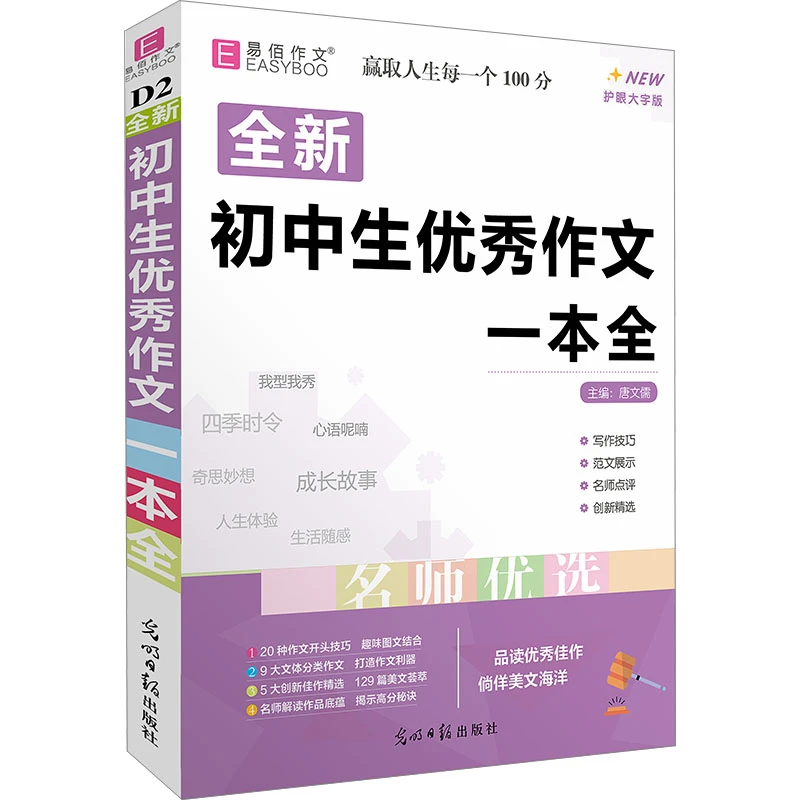 【正版书籍】 初中生优秀作文一本全 护眼大字版 光明日报出版社
