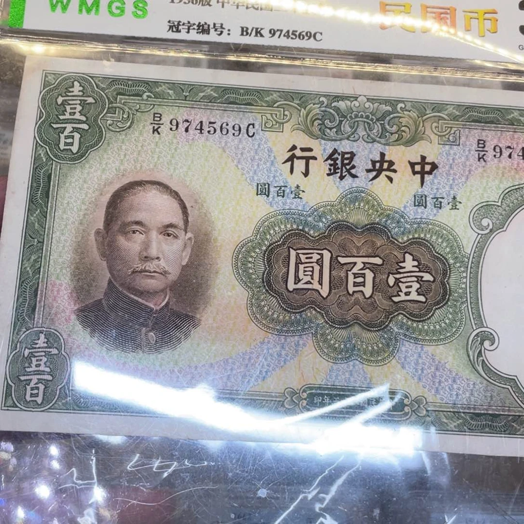 纸老纸币一枚图片品相