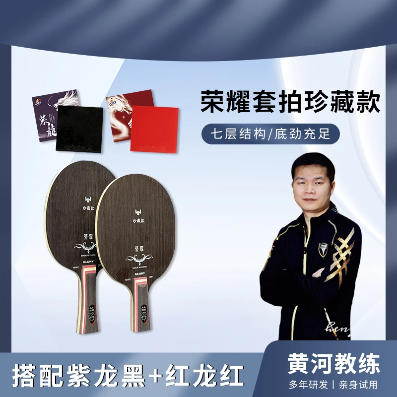 黄河教练珍藏版荣耀紫龙红龙乒乓球套拍