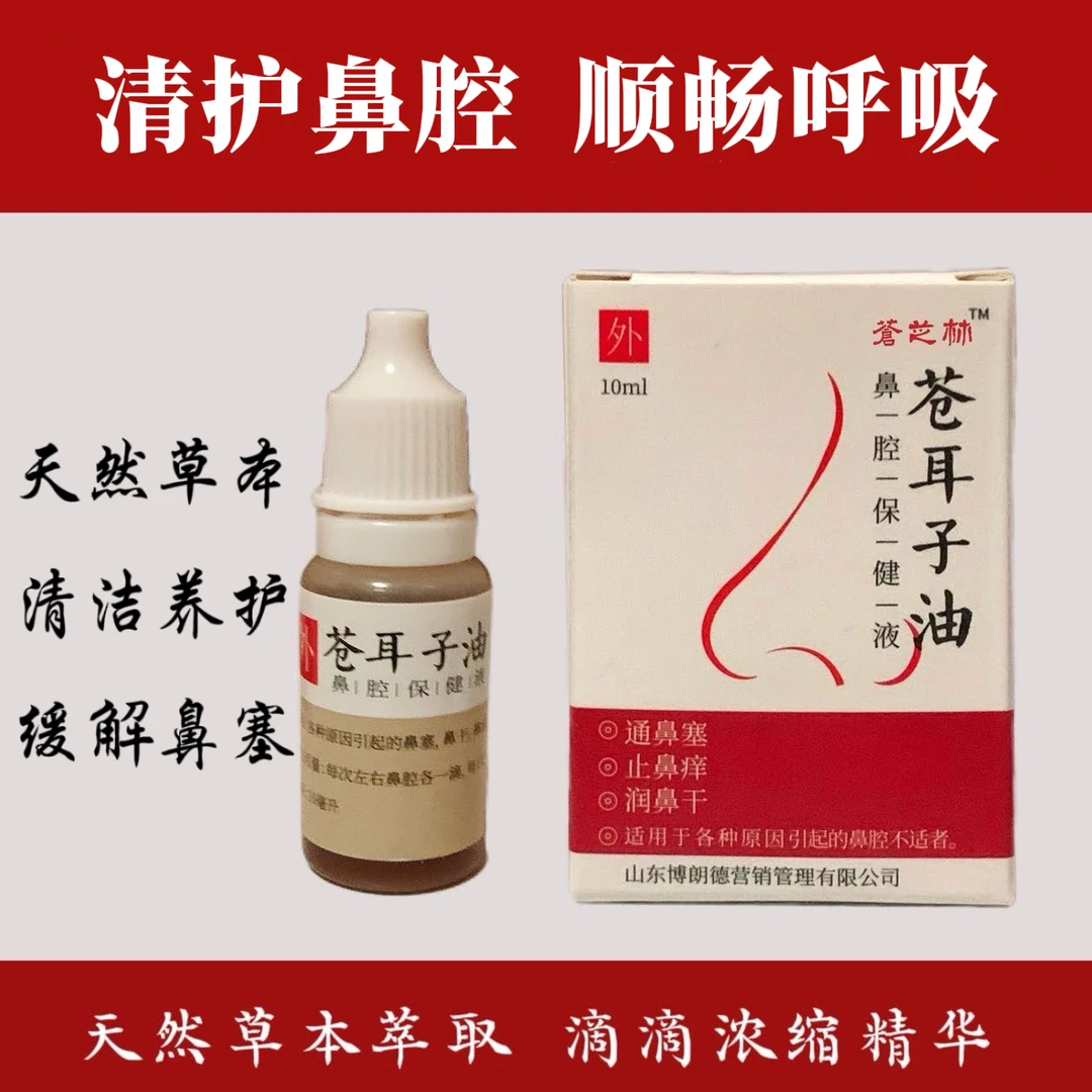 苍耳子草本萃取鼻腔护理液