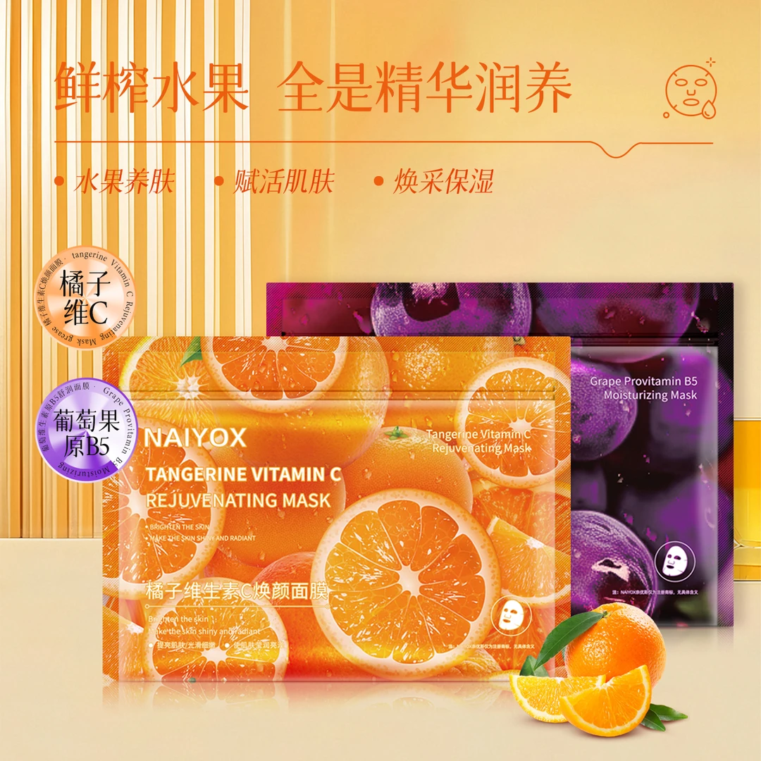 【二姐专属】奈优斯橘子维生素C焕颜面膜葡萄维生素原B5舒润面膜