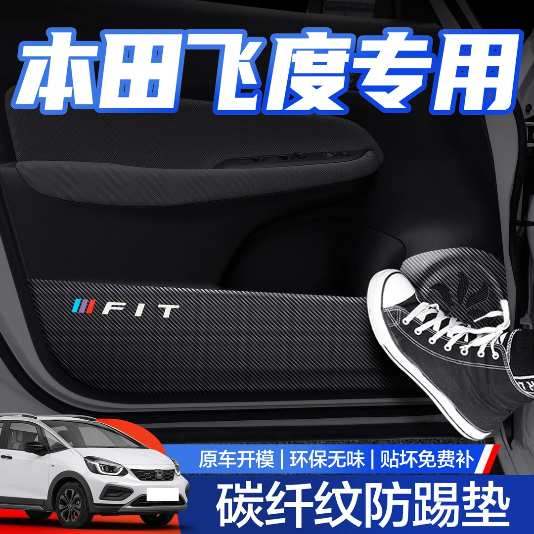 适用本田飞度车门防踢垫汽车内饰用品装饰改装配件四代门板内侧贴