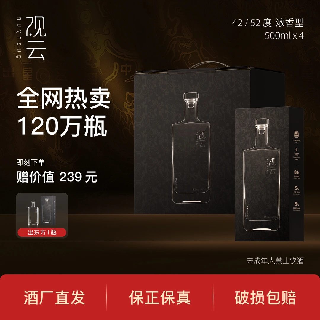观云出东方【4瓶盒装】纯粮固态白酒浓香型42度500ml