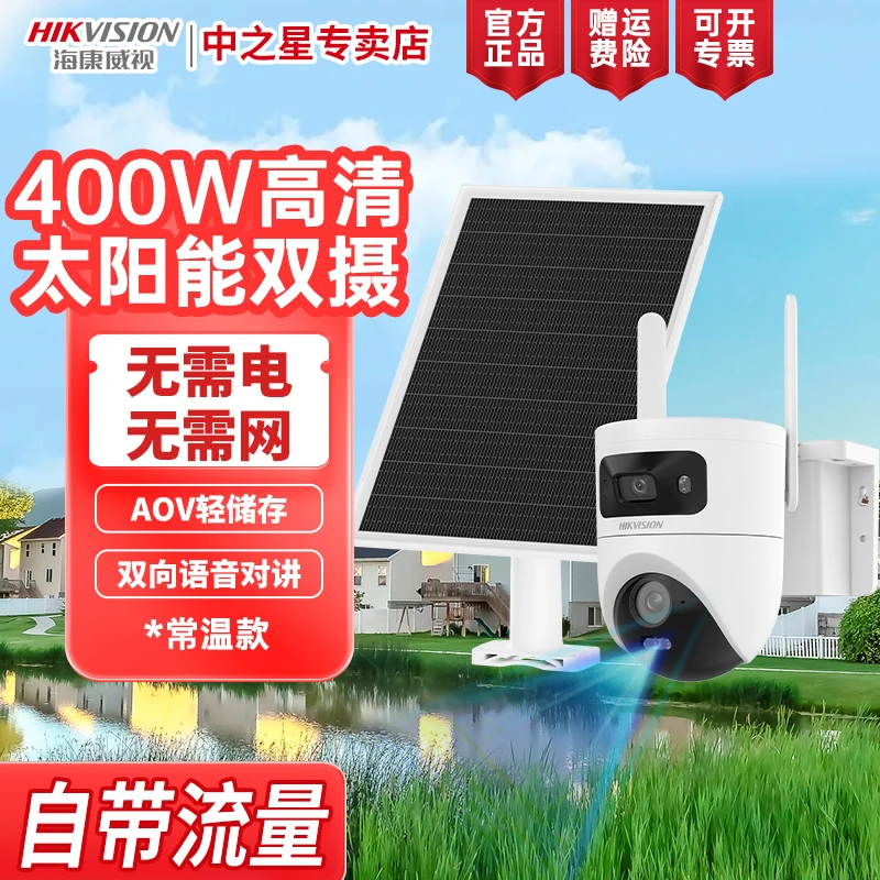 【自带流量T4P常温款】海康威视400W全彩太阳能AOV智能监控双摄套装