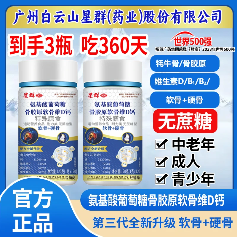 到手3瓶【吃360天】星群氨基酸骨胶原软骨牦牛骨维D钙120片/瓶