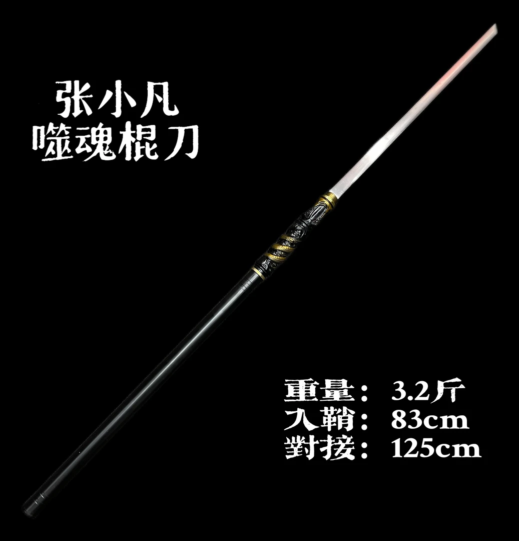 张小凡同款噬魂棍中刀龙泉刀工艺品摆件户外车载未开刃