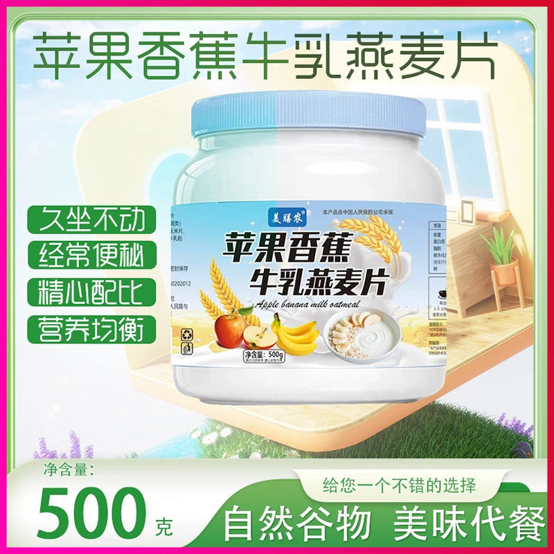 【新升级】美膳农苹果香蕉牛乳燕麦片500g/罐早餐即食冲饮饱腹代餐
