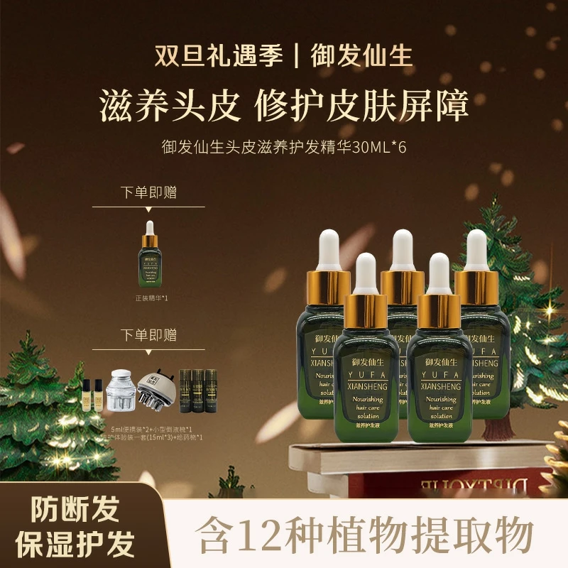 御发仙生御发仙生（6瓶装）涂抹保湿滋养修护头皮免洗双旦温和精华