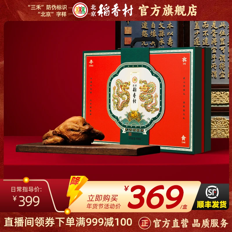 北京稻香村三禾家宴熟食礼盒1900g熟食年货礼箱老字号送礼送长辈
