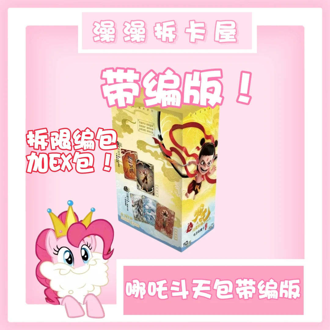 拆盒【卡游哪吒乾坤圈】卡游哪吒斗天包限编卡（澡澡拆卡屋小马版）