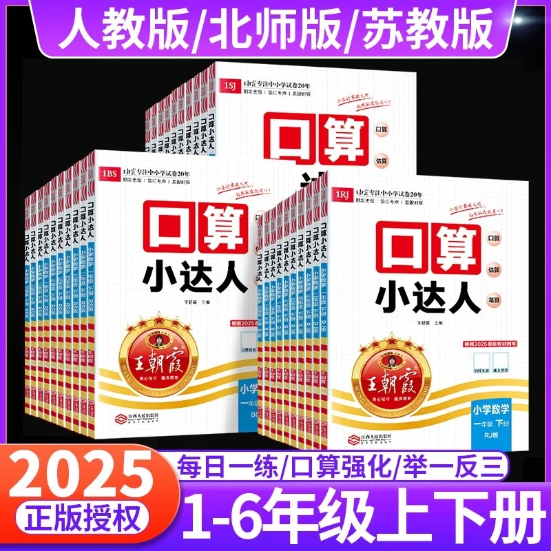 2025新王朝霞口算小达人一二三年级四五六年级数学计算题每日一练