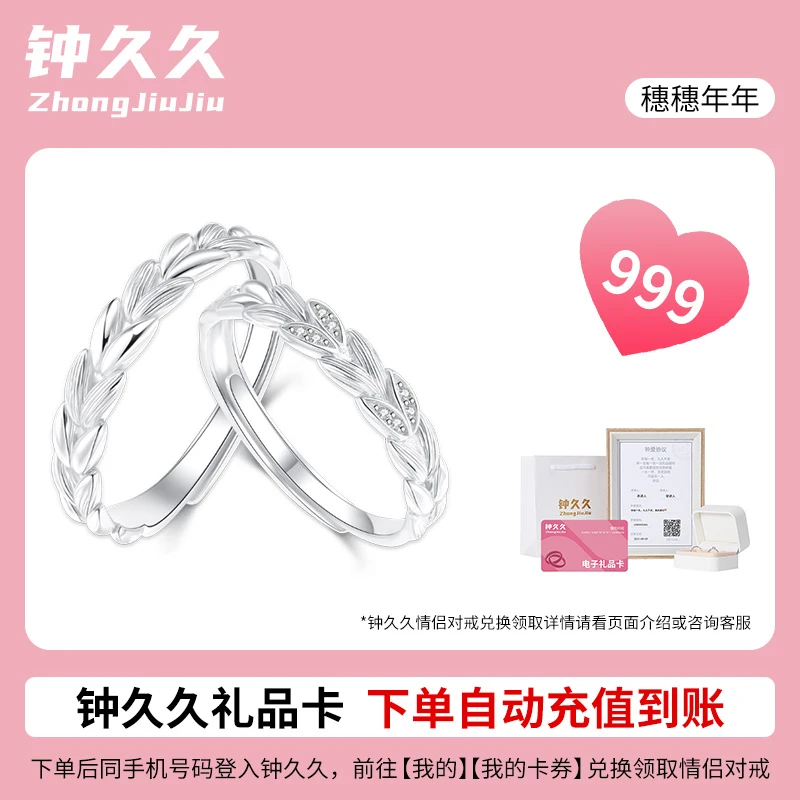 钟久久穗穗年年情侣对戒999足银兑换卡戒指轻奢定制礼物旗舰店