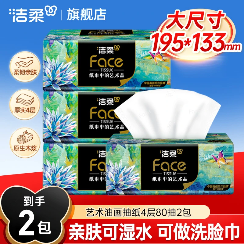 洁柔抽纸高端油画4层加厚80抽 可湿水面巾纸自然无香餐巾纸卫生纸