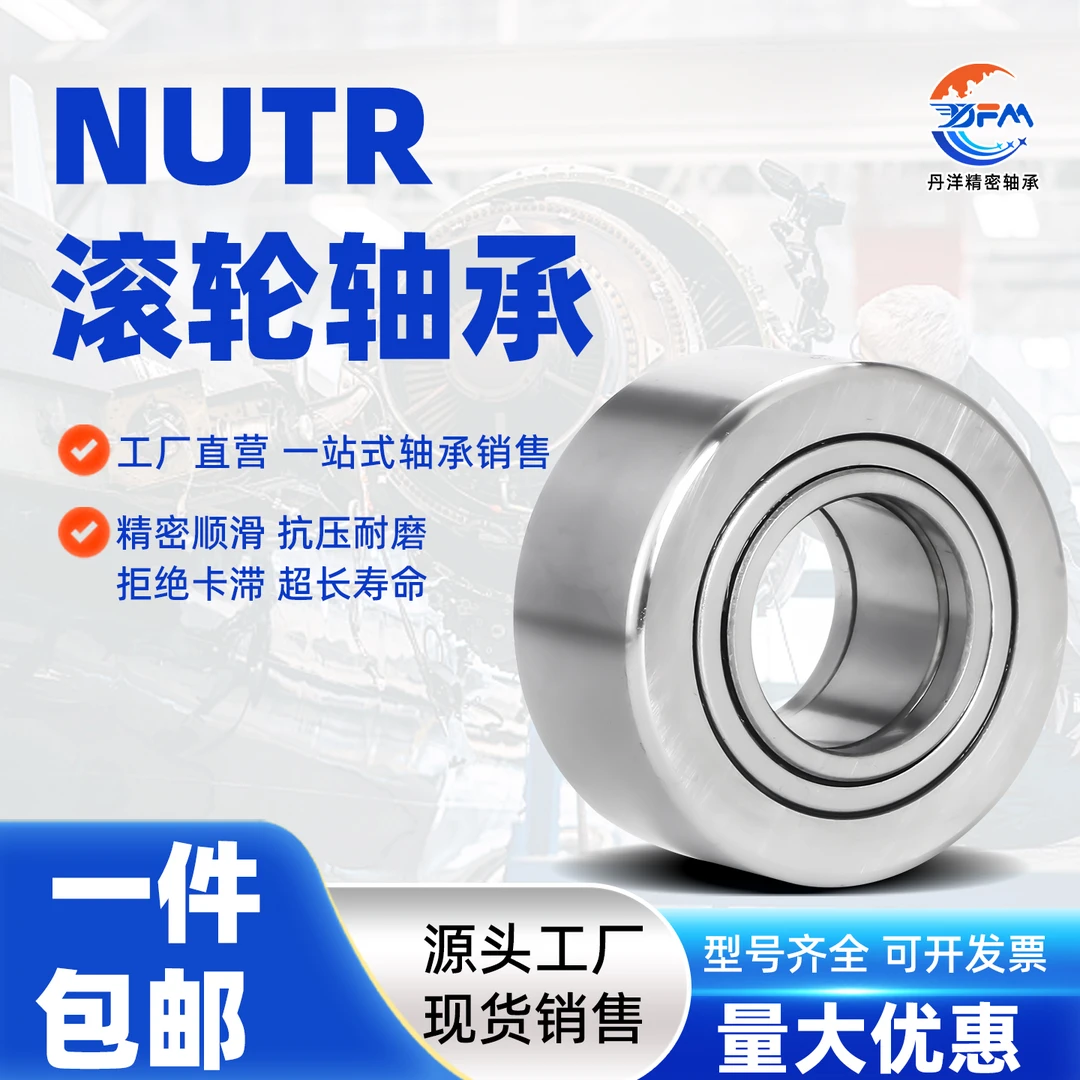 丹洋滚轮轴承 NUTR 15 17 20 25 30 35 40 45 50 1542 1747 2052