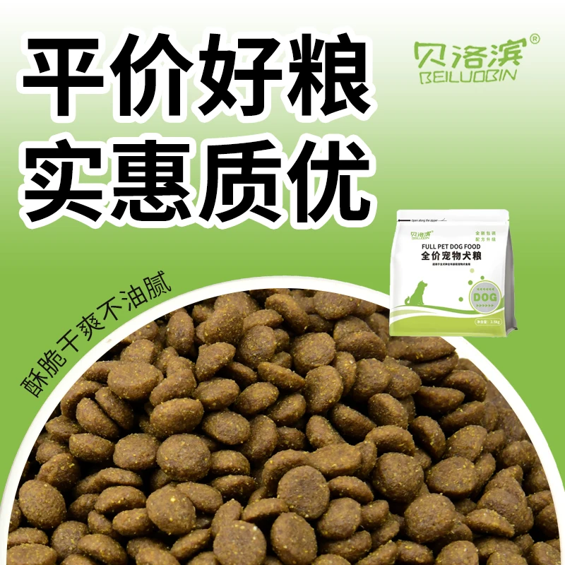 【新品钜惠】贝洛滨全价宠物犬粮成幼犬通用狗粮营养健康强骨养胃